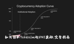 如何领取Tokenim的UNI奖励：