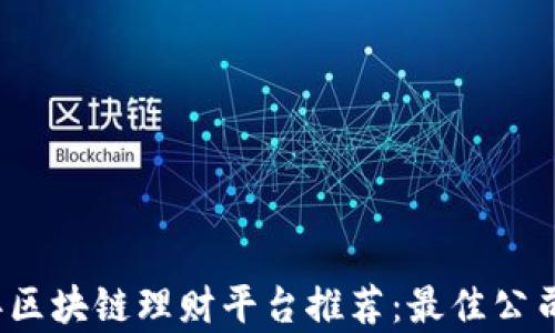 2023年区块链理财平台推荐:最佳公司全解析