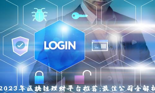 2023年区块链理财平台推荐:最佳公司全解析