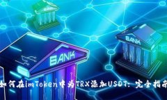 如何在imToken中为TRX添加USDT: 完全指南