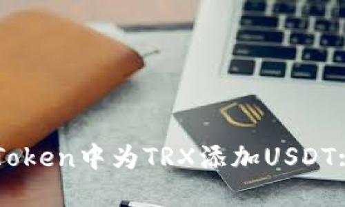 如何在imToken中为TRX添加USDT: 完全指南