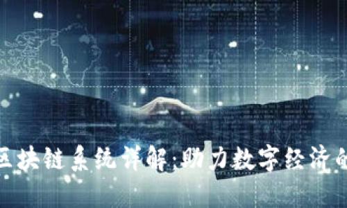 蚂蚁金服区块链系统详解:助力数字经济的基础设施