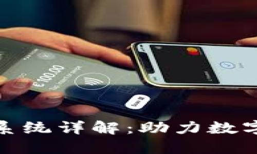 蚂蚁金服区块链系统详解:助力数字经济的基础设施