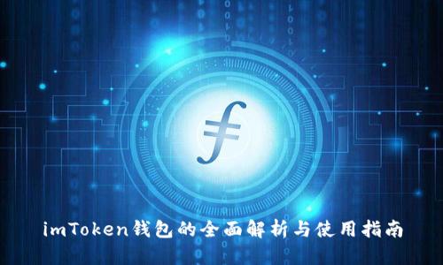 imToken钱包的全面解析与使用指南