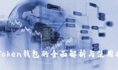 imToken钱包的全面解析与使用指南