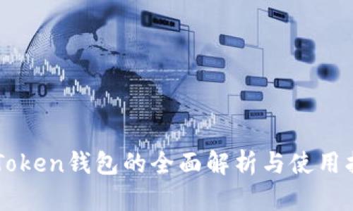 imToken钱包的全面解析与使用指南