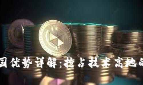 区块链的中国优势详解:抢占技术高地的机遇与挑战