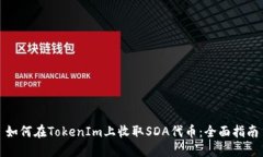 如何在TokenIm上收取SDA代币：全面指南