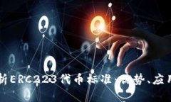 深入解析ERC223代币标准：