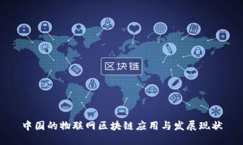 中国的物联网区块链应用与发展现状