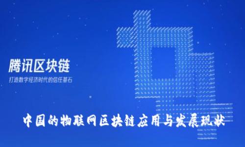 中国的物联网区块链应用与发展现状