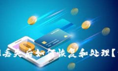 TokenIM丢失后如何恢复和处