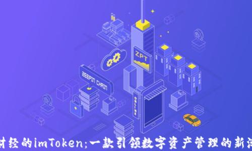 
链财经的imToken：一款引领数字资产管理的新潮流