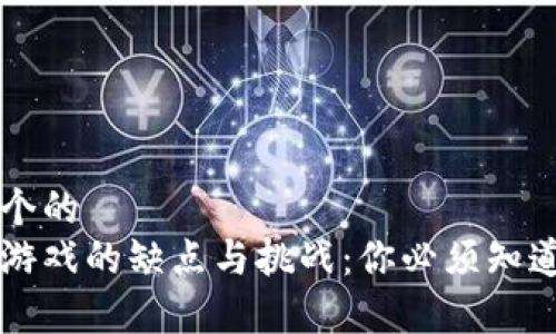 思考一个的
区块链游戏的缺点与挑战:你必须知道的真相