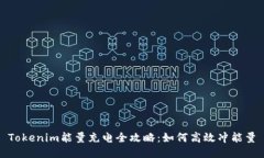 Tokenim能量充电全攻略：如