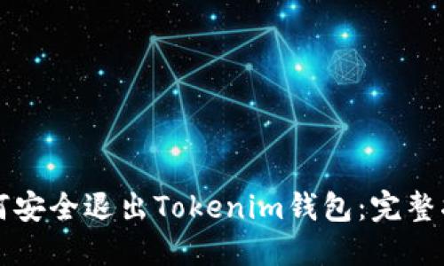 如何安全退出Tokenim钱包:完整指南