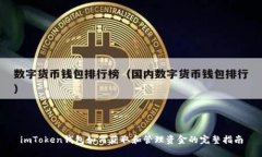 imToken钱包如何获取和管理