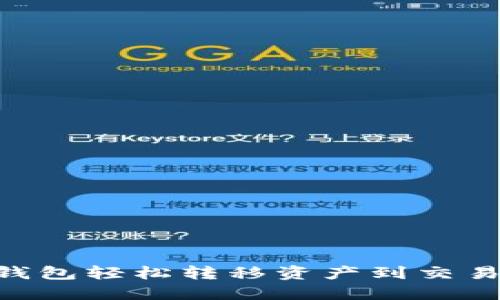从imToken钱包轻松转移资产到交易所的全攻略