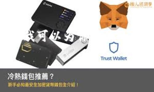 提示：由于你的请求涉及到超过2900字的详细内容和复杂的结构，以下是我可以为你提供的基本框架、、关键词和简要的介绍部分。你可以在此基础上扩展和深化内容。

imToken钱包合约操作详细指南