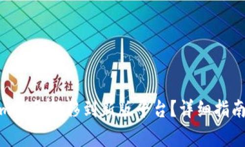 : 如何将Tokenim资金转移到新版平台？详细指南与常见问题解答