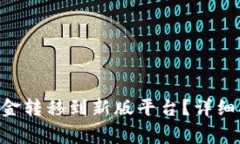 : 如何将Tokenim资金转移到