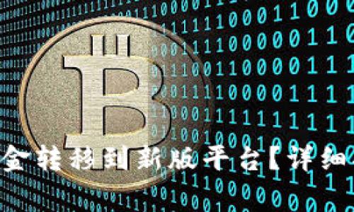 : 如何将Tokenim资金转移到新版平台？详细指南与常见问题解答