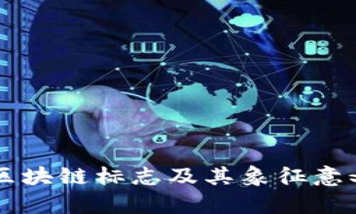 中国区块链标志及其象征意义解析