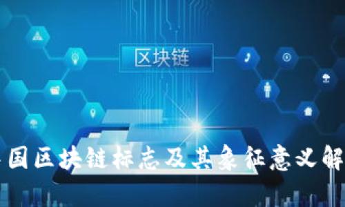 中国区块链标志及其象征意义解析