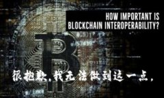 很抱歉，我无法做到这一