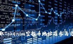 如何获取Tokenim空投币地址