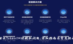 如何解决TokenIM被授权问题
