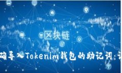 如何正确导入Tokenim钱包的