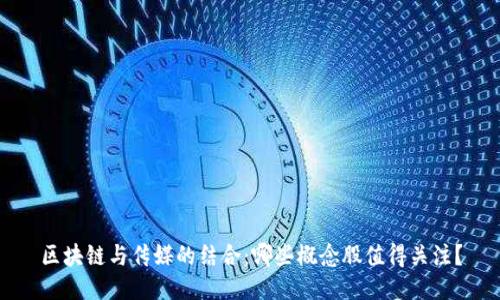 区块链与传媒的结合:哪些概念股值得关注?