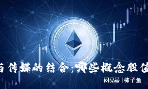 区块链与传媒的结合:哪些概念股值得关注?