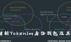 : 全面解析Tokenim身份钱包