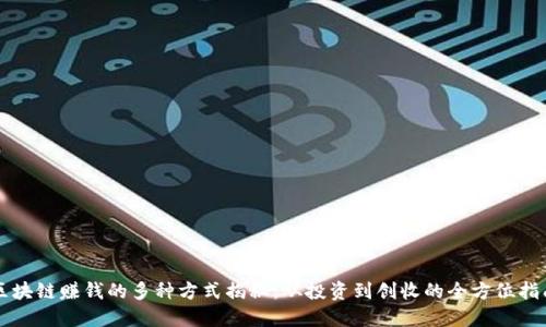 区块链赚钱的多种方式揭秘:从投资到创收的全方位指南