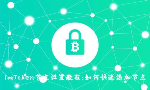 imToken节点设置教程：如何快速添加节点