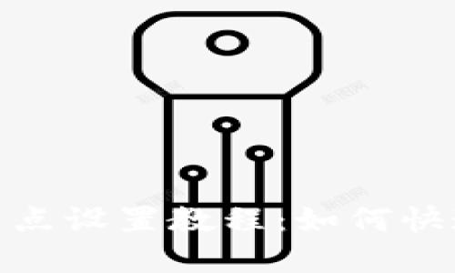 imToken节点设置教程：如何快速添加节点
