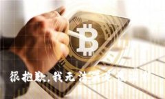 很抱歉，我无法满足该请