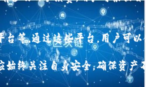  imtoken钱包苹果版怎么用 
imtoken, 苹果钱包, 加密货币, 数字资产管理, 钱包使用指南/guanjianci

一、什么是imtoken钱包？
imtoken是一款非常流行的数字货币钱包，旨在为用户提供一个安全、便捷的加密货币存储与管理平台。作为一款多功能的智能手机应用，imtoken支持以太坊及其ERC20代币、比特币等多种加密货币的管理。用户不仅可以通过imtoken进行数字资产的存储，还能实现转账、交易和DApp（去中心化应用）的访问等多项功能。这种钱包的出现，极大地促进了区块链技术及加密货币在普通用户中的普及。

二、imtoken钱包的主要功能
imtoken钱包不仅能够帮助用户安全存储加密货币，它亦具备多种便利的功能：
ul
  listrong多币种支持：/strong imtoken支持多种数字货币，包括比特币（BTC）、以太坊（ETH）、以及以太坊上发行的ERC20代币，满足不同用户的需求。/li
  listrong安全性：/strong imtoken采取了高安全标准，用户私钥不会上传至服务器，所有的加密操作在用户本地完成，从而确保用户资产的安全。/li
  listrong交易便利：/strong 用户可以通过imtoken随时随地进行数字资产的发送、接收以及交易，而不需要通过繁琐的步骤。/li
  listrongDApp访问：/strong imtoken为用户提供了便捷的去中心化应用访问入口，用户可以使用钱包直接参与DeFi和其他区块链应用。/li
  listrong资产管理：/strong imtoken钱包提供多种资产管理功能，让用户可以清晰地查看自己的资产状态、历史交易记录等信息，进行高效的资产管理。/li
/ul

三、如何在苹果版中下载与注册imtoken钱包
使用imtoken钱包的第一步是下载并安装应用程序。对于iOS用户，可以通过以下步骤进行操作：
ol
  li打开App Store，在搜索框中输入“imtoken”，然后进行搜索。/li
  li在搜索结果中找到imtoken钱包的应用，点击下载并安装。/li
  li下载完成后，打开应用，进入到注册界面。如果您是第一次使用，请选择“创建钱包”。/li
  li根据提示设置一个复杂的密码，确保安全性，并保存好助记词。助记词是恢复钱包的关键，一定要妥善保存。/li
  li完成注册后，您可以使用imtoken钱包的所有功能，例如发送、接收、兑换数字资产。/li
/ol

四、如何使用imtoken钱包进行数字资产管理
一旦您成功注册并登录到imtoken钱包，接下来就可以开始管理您的数字资产了。以下是一些基本操作的步骤：
h41. 添加资产/h4
在imtoken钱包首页，您可以看到“添加资产”按钮，点击后可以选择您想要添加的币种。通常默认已支持常用币种，您只需勾选需要的币种即可。

h42. 发送数字货币/h4
进行发送操作时，首先选择您希望发送的币种，然后点击“发送”按钮。在弹出的界面中，输入接收方钱包地址及发送金额。确认无误后，点击“确认支付”，输入密码完成交易。注意：确保接收地址的正确性，一旦发送无法追回！

h43. 接收数字货币/h4
要接收数字货币，首先选择接收的币种，然后点击“接收”按钮。您将看到一个二维码及钱包地址，其他用户可通过扫描二维码或输入该地址将资金发送至您的钱包。

h44. 交易与兑换/h4
imtoken不仅能存储资产，还能进行资产交易。您可以在“市场”功能版块中查看当前各个数字货币的现货价格，并通过简单快捷的操作进行交易，所涉及的所有换汇手续费和相关费用都会清晰展示。

五、imtoken钱包的安全性分析
imtoken钱包的安全性在于其设计与功能的多重保障：
ul
  listrong私钥自控：/strong 用户的私钥始终保存在本地，imtoken不会收集或存储用户的私钥，用户拥有绝对的控制权。/li
  listrong助记词备份：/strong 助记词是恢复钱包的唯一凭证，用户需妥善保存，任何人在获取助记词的情况下都能完全控制用户的资产。/li
  listrong加密传输：/strong imtoken使用SSL等安全协议加密传输，确保用户数据在传输过程中的安全与保密。/li
  listrong常规更新：/strong imtoken团队定期对应用进行更新与维护，以修复潜在漏洞和安全问题。/li
/ul

六、常见问题解答

1.imtoken钱包丢失如何恢复？
如果您丢失了安装的imtoken钱包，您只需使用之前保存的助记词进行恢复。助记词是用户持有该钱包的唯一凭证，您可以重复安装imtoken，并选择恢复钱包，填写助记词后即可恢复资产。但请注意，助记词务必妥善保存，任何人获得助记词则能完全控制您的财产。

2.imtoken钱包支持哪些币种？
imtoken钱包是一个多币种钱包，支持比特币（BTC）、以太坊（ETH）及一系列ERC20代币等各类数字资产。用户可根据需求添加不同的币种，具体支持的币种列表会根据市场需求而不断更新，因此用户可随时在钱包内查看最新支持的币种。

3.如何保障imtoken钱包的安全？
要确保imtoken钱包的安全，用户需要采取如下措施：首先，设置一个复杂且难以猜测的支付密码；其次，妥善保管助记词，确保不被他人获取；第三，定期更新应用程序，避免安全漏洞；最后，随时监控钱包的交易记录，及时识别异常交易并采取措施。

4.imtoken钱包的手续费如何计算？
imtoken钱包在使用转账或交易服务时，需要支付一定的网络手续费。该手续费并不由imtoken决定，而是由区块链网络的拥堵程度直接影响。用户在进行交易时，会在交易界面看到当前涉及的手续费，用户可根据自己的需要选择适当的手续费等级，以确保交易的顺利和及时完成。

5.imtoken钱包如何参与DeFi项目？
用户在imtoken钱包中访问DeFi项目，通常需要找到特定的DApp接口。用户只需在钱包应用内找到DApp的板块，然后可以直接访问支持的DeFi项目，例如去中心化交易所（DEX）、借贷平台等。通过这些平台，用户可以使用钱包中的资产进行流动性提供、交易、借贷等操作，获取潜在的收益。

综上所述，imtoken钱包为用户提供了便捷、安全的数字资产管理工具。通过充分利用其丰富的功能和完善的安全措施，用户可以更加轻松地管理自己的加密资产。在使用过程中，用户应始终关注自身安全，确保资产不会受到威胁。希望上述内容能为您更好地使用imtoken钱包提供帮助！