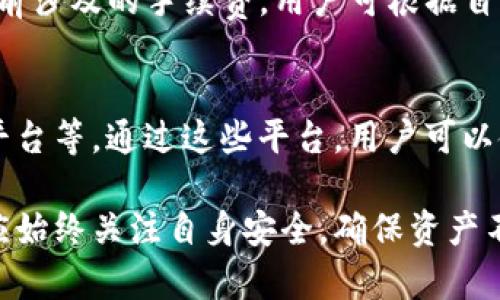  imtoken钱包苹果版怎么用 
imtoken, 苹果钱包, 加密货币, 数字资产管理, 钱包使用指南/guanjianci

一、什么是imtoken钱包？
imtoken是一款非常流行的数字货币钱包，旨在为用户提供一个安全、便捷的加密货币存储与管理平台。作为一款多功能的智能手机应用，imtoken支持以太坊及其ERC20代币、比特币等多种加密货币的管理。用户不仅可以通过imtoken进行数字资产的存储，还能实现转账、交易和DApp（去中心化应用）的访问等多项功能。这种钱包的出现，极大地促进了区块链技术及加密货币在普通用户中的普及。

二、imtoken钱包的主要功能
imtoken钱包不仅能够帮助用户安全存储加密货币，它亦具备多种便利的功能：
ul
  listrong多币种支持：/strong imtoken支持多种数字货币，包括比特币（BTC）、以太坊（ETH）、以及以太坊上发行的ERC20代币，满足不同用户的需求。/li
  listrong安全性：/strong imtoken采取了高安全标准，用户私钥不会上传至服务器，所有的加密操作在用户本地完成，从而确保用户资产的安全。/li
  listrong交易便利：/strong 用户可以通过imtoken随时随地进行数字资产的发送、接收以及交易，而不需要通过繁琐的步骤。/li
  listrongDApp访问：/strong imtoken为用户提供了便捷的去中心化应用访问入口，用户可以使用钱包直接参与DeFi和其他区块链应用。/li
  listrong资产管理：/strong imtoken钱包提供多种资产管理功能，让用户可以清晰地查看自己的资产状态、历史交易记录等信息，进行高效的资产管理。/li
/ul

三、如何在苹果版中下载与注册imtoken钱包
使用imtoken钱包的第一步是下载并安装应用程序。对于iOS用户，可以通过以下步骤进行操作：
ol
  li打开App Store，在搜索框中输入“imtoken”，然后进行搜索。/li
  li在搜索结果中找到imtoken钱包的应用，点击下载并安装。/li
  li下载完成后，打开应用，进入到注册界面。如果您是第一次使用，请选择“创建钱包”。/li
  li根据提示设置一个复杂的密码，确保安全性，并保存好助记词。助记词是恢复钱包的关键，一定要妥善保存。/li
  li完成注册后，您可以使用imtoken钱包的所有功能，例如发送、接收、兑换数字资产。/li
/ol

四、如何使用imtoken钱包进行数字资产管理
一旦您成功注册并登录到imtoken钱包，接下来就可以开始管理您的数字资产了。以下是一些基本操作的步骤：
h41. 添加资产/h4
在imtoken钱包首页，您可以看到“添加资产”按钮，点击后可以选择您想要添加的币种。通常默认已支持常用币种，您只需勾选需要的币种即可。

h42. 发送数字货币/h4
进行发送操作时，首先选择您希望发送的币种，然后点击“发送”按钮。在弹出的界面中，输入接收方钱包地址及发送金额。确认无误后，点击“确认支付”，输入密码完成交易。注意：确保接收地址的正确性，一旦发送无法追回！

h43. 接收数字货币/h4
要接收数字货币，首先选择接收的币种，然后点击“接收”按钮。您将看到一个二维码及钱包地址，其他用户可通过扫描二维码或输入该地址将资金发送至您的钱包。

h44. 交易与兑换/h4
imtoken不仅能存储资产，还能进行资产交易。您可以在“市场”功能版块中查看当前各个数字货币的现货价格，并通过简单快捷的操作进行交易，所涉及的所有换汇手续费和相关费用都会清晰展示。

五、imtoken钱包的安全性分析
imtoken钱包的安全性在于其设计与功能的多重保障：
ul
  listrong私钥自控：/strong 用户的私钥始终保存在本地，imtoken不会收集或存储用户的私钥，用户拥有绝对的控制权。/li
  listrong助记词备份：/strong 助记词是恢复钱包的唯一凭证，用户需妥善保存，任何人在获取助记词的情况下都能完全控制用户的资产。/li
  listrong加密传输：/strong imtoken使用SSL等安全协议加密传输，确保用户数据在传输过程中的安全与保密。/li
  listrong常规更新：/strong imtoken团队定期对应用进行更新与维护，以修复潜在漏洞和安全问题。/li
/ul

六、常见问题解答

1.imtoken钱包丢失如何恢复？
如果您丢失了安装的imtoken钱包，您只需使用之前保存的助记词进行恢复。助记词是用户持有该钱包的唯一凭证，您可以重复安装imtoken，并选择恢复钱包，填写助记词后即可恢复资产。但请注意，助记词务必妥善保存，任何人获得助记词则能完全控制您的财产。

2.imtoken钱包支持哪些币种？
imtoken钱包是一个多币种钱包，支持比特币（BTC）、以太坊（ETH）及一系列ERC20代币等各类数字资产。用户可根据需求添加不同的币种，具体支持的币种列表会根据市场需求而不断更新，因此用户可随时在钱包内查看最新支持的币种。

3.如何保障imtoken钱包的安全？
要确保imtoken钱包的安全，用户需要采取如下措施：首先，设置一个复杂且难以猜测的支付密码；其次，妥善保管助记词，确保不被他人获取；第三，定期更新应用程序，避免安全漏洞；最后，随时监控钱包的交易记录，及时识别异常交易并采取措施。

4.imtoken钱包的手续费如何计算？
imtoken钱包在使用转账或交易服务时，需要支付一定的网络手续费。该手续费并不由imtoken决定，而是由区块链网络的拥堵程度直接影响。用户在进行交易时，会在交易界面看到当前涉及的手续费，用户可根据自己的需要选择适当的手续费等级，以确保交易的顺利和及时完成。

5.imtoken钱包如何参与DeFi项目？
用户在imtoken钱包中访问DeFi项目，通常需要找到特定的DApp接口。用户只需在钱包应用内找到DApp的板块，然后可以直接访问支持的DeFi项目，例如去中心化交易所（DEX）、借贷平台等。通过这些平台，用户可以使用钱包中的资产进行流动性提供、交易、借贷等操作，获取潜在的收益。

综上所述，imtoken钱包为用户提供了便捷、安全的数字资产管理工具。通过充分利用其丰富的功能和完善的安全措施，用户可以更加轻松地管理自己的加密资产。在使用过程中，用户应始终关注自身安全，确保资产不会受到威胁。希望上述内容能为您更好地使用imtoken钱包提供帮助！