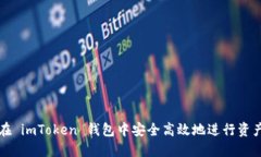 如何在 imToken 钱包中安全