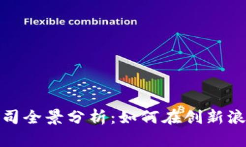 武汉区块链公司全景分析:如何在创新浪潮中找到机遇