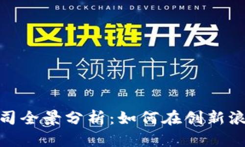 武汉区块链公司全景分析:如何在创新浪潮中找到机遇