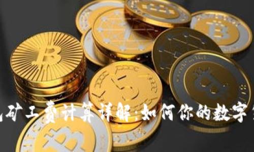 imToken钱包矿工费计算详解：如何你的数字货币交易成本