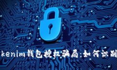 揭露Tokenim钱包授权骗局：