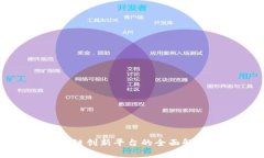 海口区块链创新平台的全
