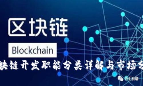 区块链开发职能分类详解与市场分析