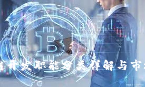 区块链开发职能分类详解与市场分析