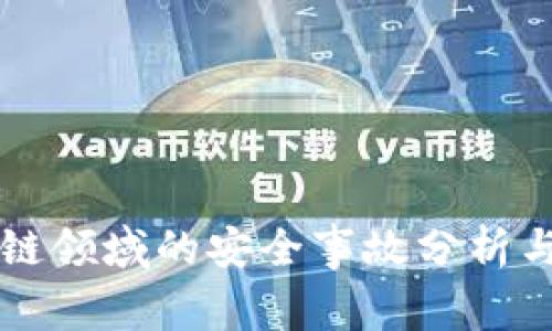 区块链领域的安全事故分析与启示